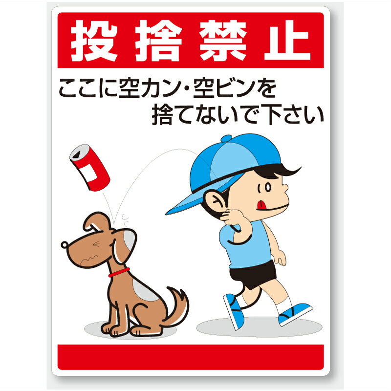 837-03　公共イラスト標識　安全標識　投捨禁止　ここに空カン・空ビンを捨てないで下さい　エコユニボ..