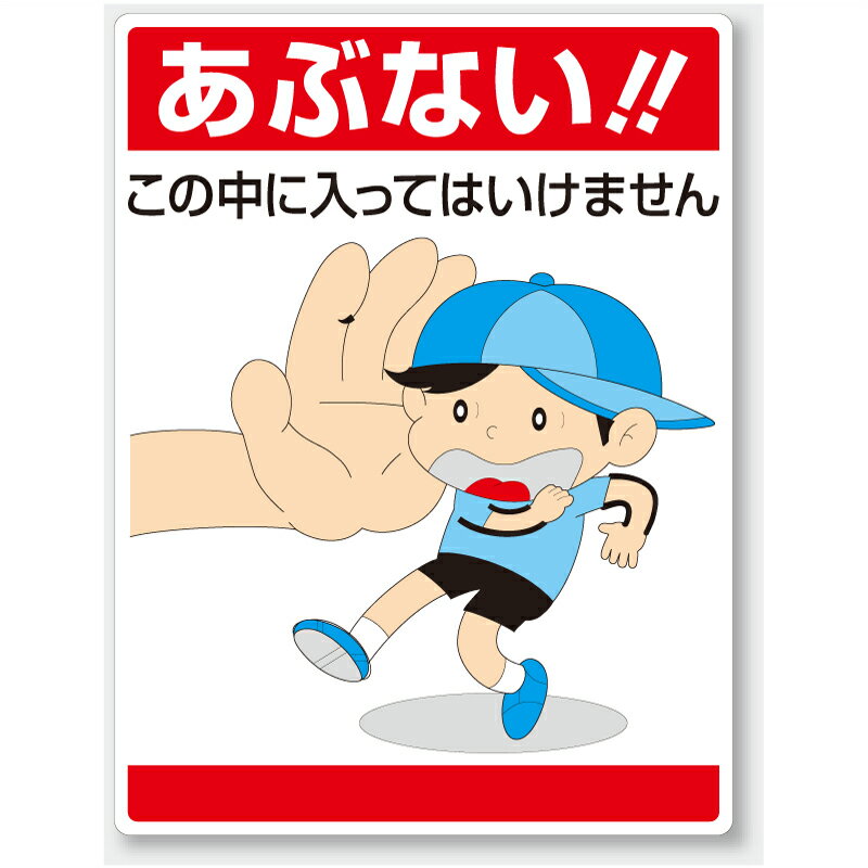 Rakuten - 837-05　公共イラスト標識　安全標識　　あぶない！！この中に入ってはいけません　エコユニボード　600×450×1.2mm厚UNIT ユニット
