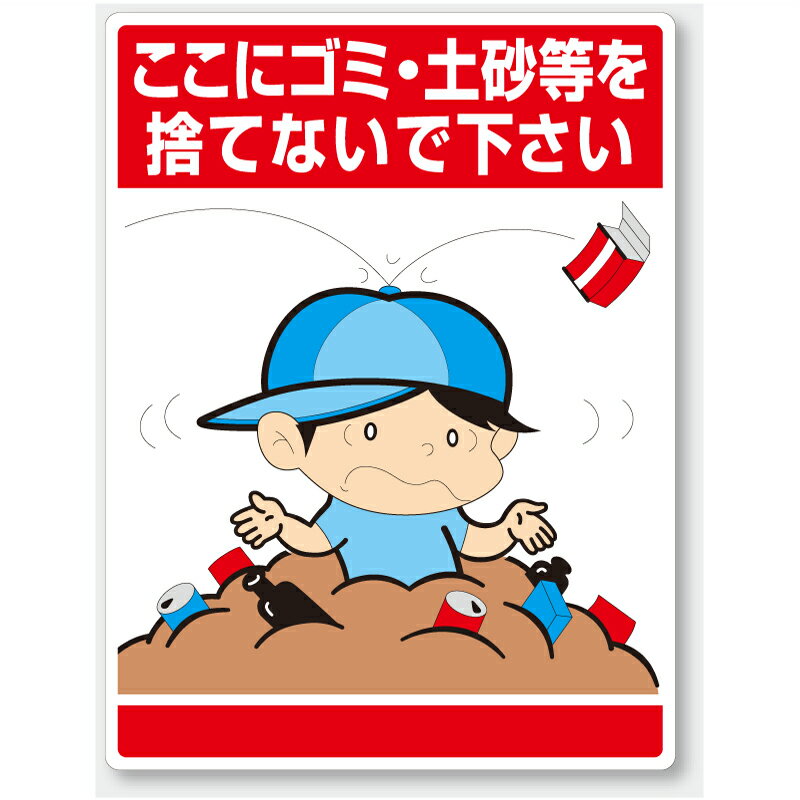 Rakuten - 837-13　公共イラスト標識　安全標識　ここにゴミ・土砂等を捨てないで下さい　エコユニボード　600×450×1.2mm厚UNIT ユニット