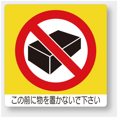Rakuten - 838-09　ミニステッカー　この前に物を置かないで下さい　PPステッカー　50×50mm　12枚1組