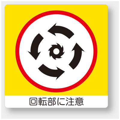 Rakuten - 838-12　ミニステッカー　回転部に注意　PPステッカー　50×50mm　12枚1組