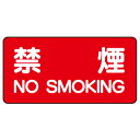 830-77 危険物標識 禁煙 NO SMOKING エコユニボード 250×500×1.2mm厚UNIT ユニット