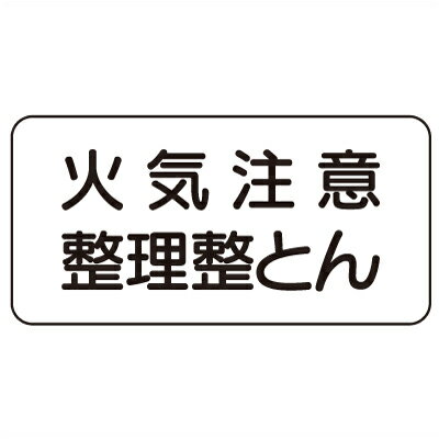 Rakuten - 830-82　危険物標識　火気注意整理整とん　エコユニボード　250×500×1.2mm厚UNIT ユニット