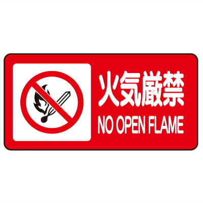 Rakuten - 火気厳禁標識　安全標識　火気厳禁　エコユニボード　250×500×1.2mm厚　UNIT ユニット　830-84