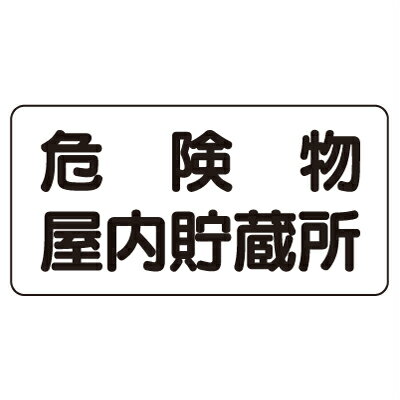 Rakuten - 830-44　危険物標識　危険物屋内貯蔵所　エコユニボード　300×600×1.2mm厚UNIT ユニット