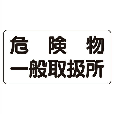 Rakuten - 830-47　危険物標識　危険物一般取扱所　エコユニボード　300×600×1.2mm厚UNIT ユニット