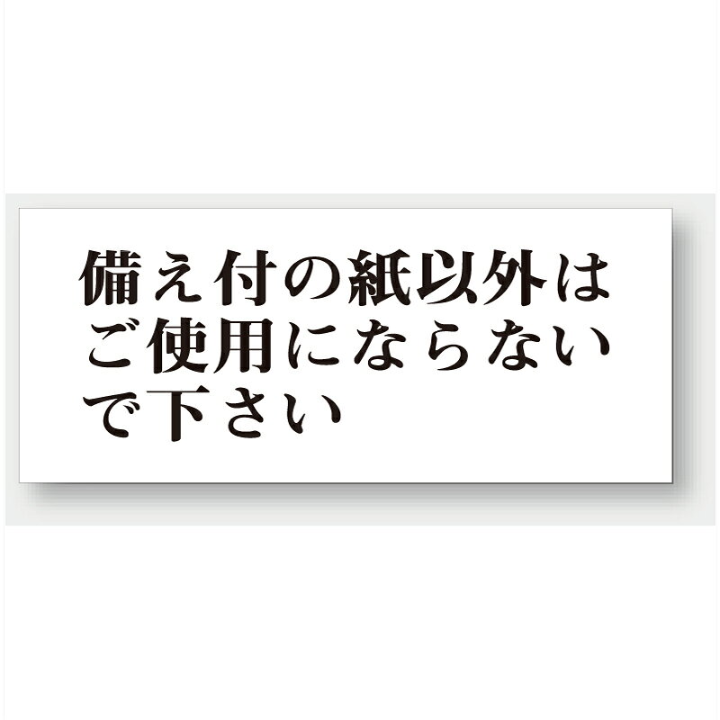 843-25　トイレ表示板　備え付の紙以外はご使用に…　アクリル白板　50×120×2mm厚　UNIT ユニット