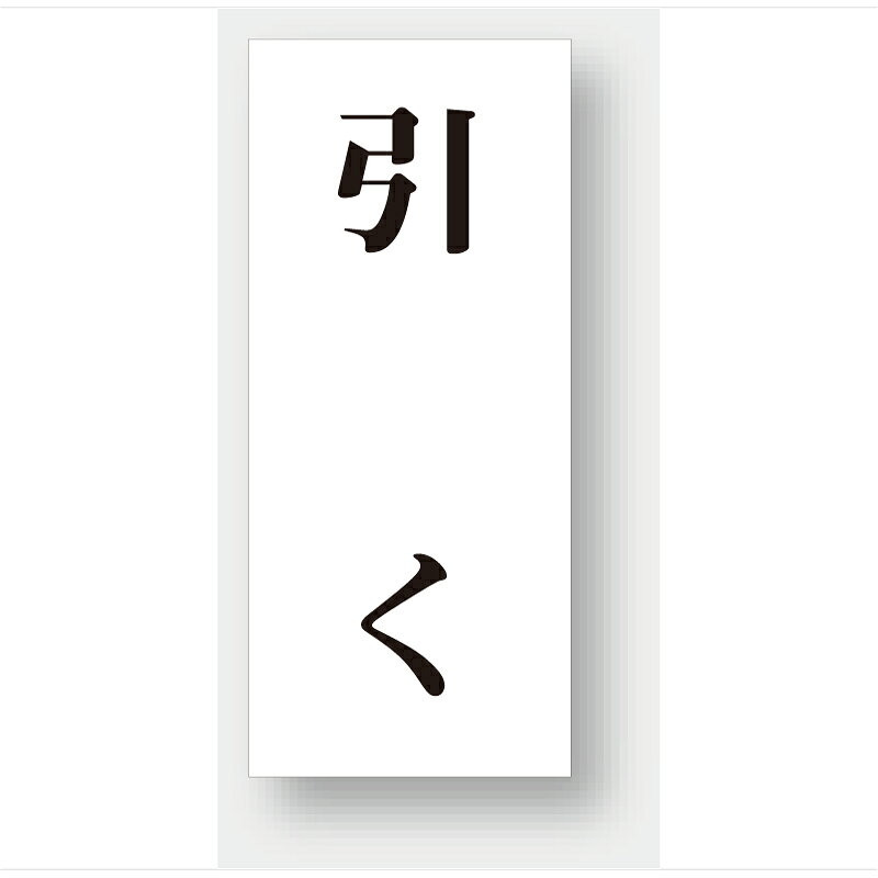 Rakuten - 843-61　ドア表示板　引く（70×30）