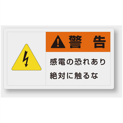 Rakuten - 846-21　製造物責任警告表示ラベルステッカー　感電の恐れあり絶対に触るな　(小)30×55mm　10枚1組