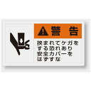 846-06　製造物責任警告表示ラベルステッカー　挟まれてケガをする恐れあり…　(大)60×110mm　10枚1組