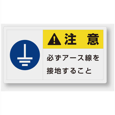 Rakuten - 846-15　製造物責任警告表示ラベルステッカー　必ずアース線を接地すること　(大)60×110mm　10枚1組