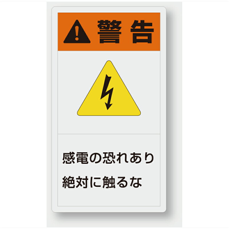 樂天商城 - 846-61　製造物責任警告表示ラベルステッカー　感電の恐れあり絶対に触るな　10枚1組　(小)55×30mm