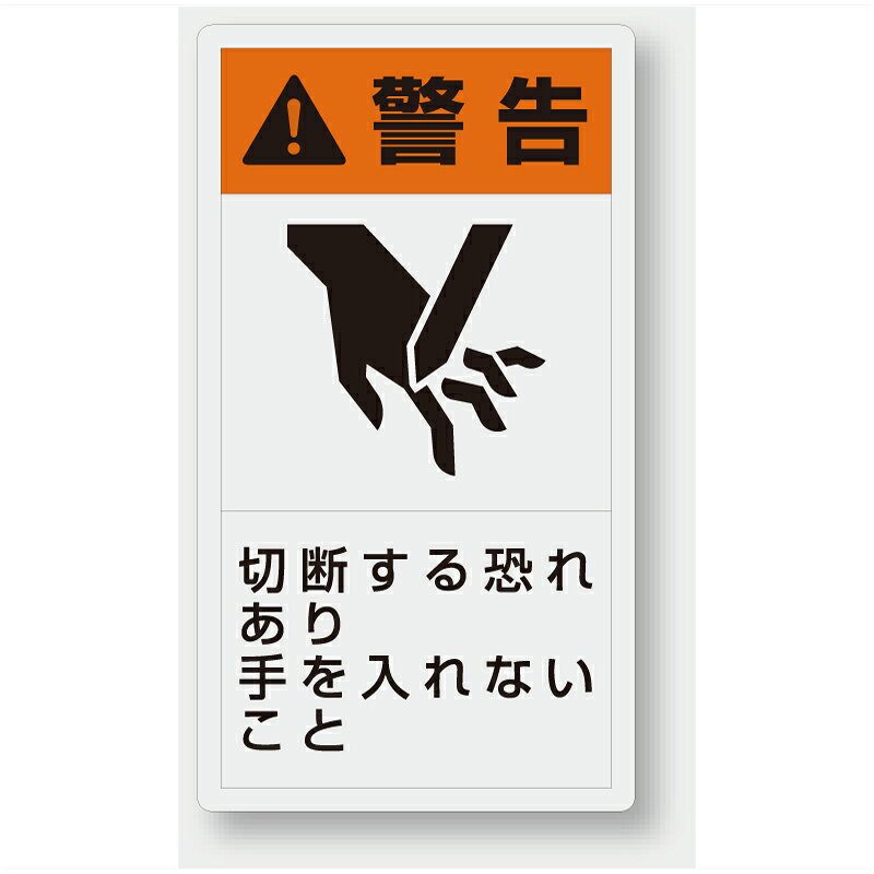 Rakuten - 846-65　製造物責任警告表示ラベルステッカー　切断する恐れあり手を入れないこと　10枚1組　(小)55×30mm