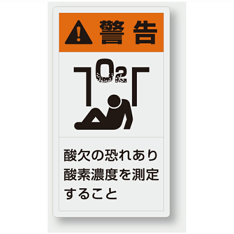 Rakuten - 846-67　製造物責任警告表示ラベルステッカー　酸欠の恐れあり酸素濃度を測定すること　10枚1組　(小)55×30mm