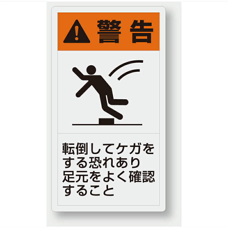 Rakuten - 846-51　製造物責任警告表示ラベルステッカー　転倒してケガをする恐れあり…　10枚1組　(大)110×60mm