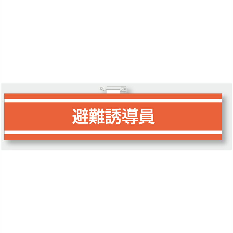 Rakuten - 847-36A　消防関係腕章　避難誘導員　85×400mm　ユニット