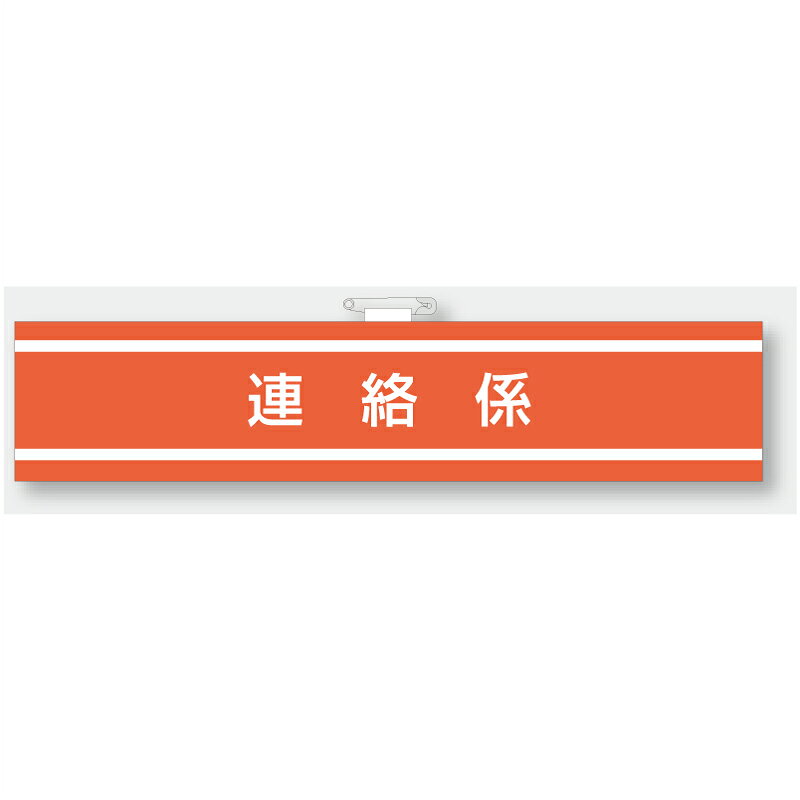 Rakuten - 847-38A　消防関係腕章　連絡係　85×400mm　ユニット