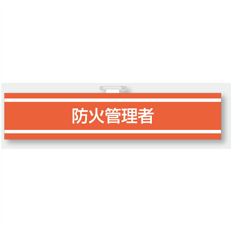 Rakuten - 847-39A　消防関係腕章　防火管理者　85×400mm　ユニット