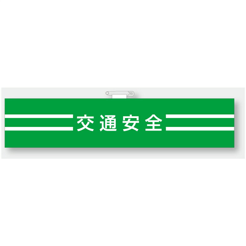 樂天商城 - 847-49A　交通安全関係腕章　交通安全　85×400mm ユニット