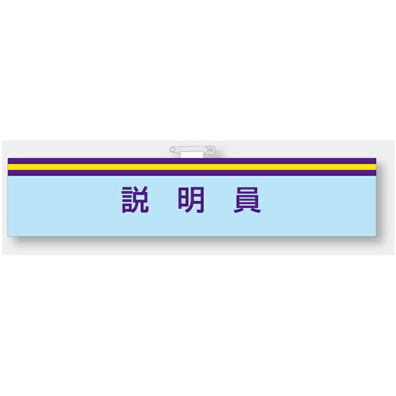 Rakuten - 847-67A　一般事業所用腕章　説明員　85x400mm ユニット