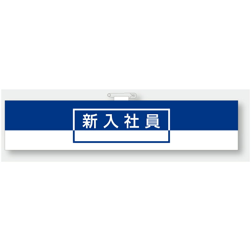 Rakuten - 847-73A　一般事業所用腕章　新入社員　85×400mm　ユニット