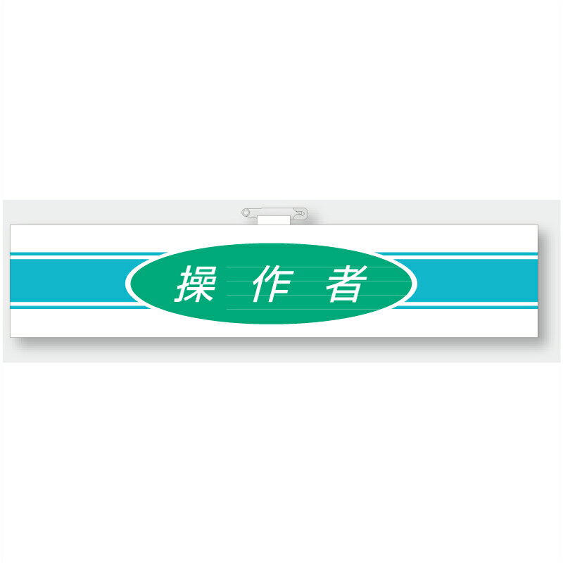 847-79A　ロボット作業用腕章　操作者　85×400mm　ユニット