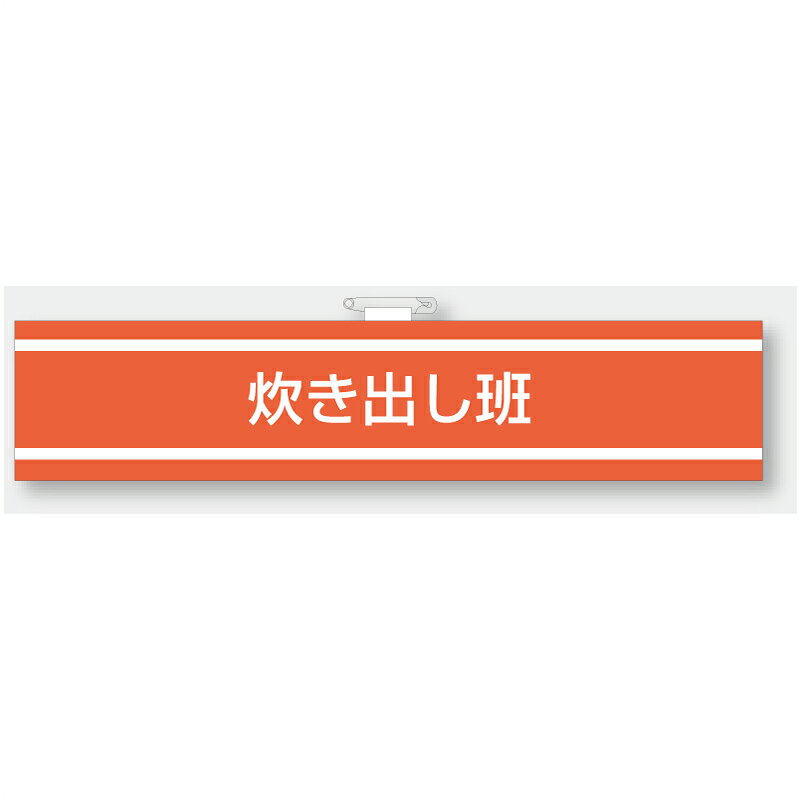 Rakuten - 847-443　消防関係腕章　吹き出し班　85x400mm