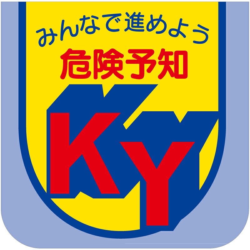 Rakuten - 849-26A　ビニール製スポンジ入胸章　みんなで進めよう危険予知　10枚1組　ユニビニール　60×60mm ユニット