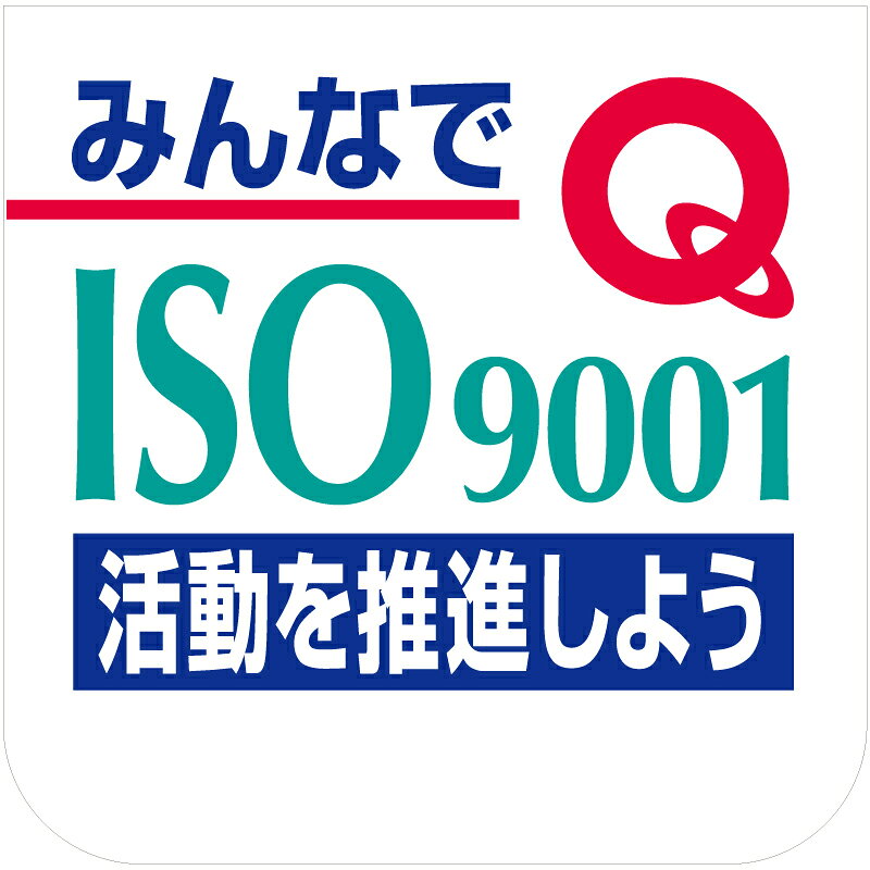 乐天商城 - 849-39A　ISO 9001推進用品　ビニール製スポンジ入胸章　みんなでISO9001活動を推進しよう！　10枚1組 ユニット