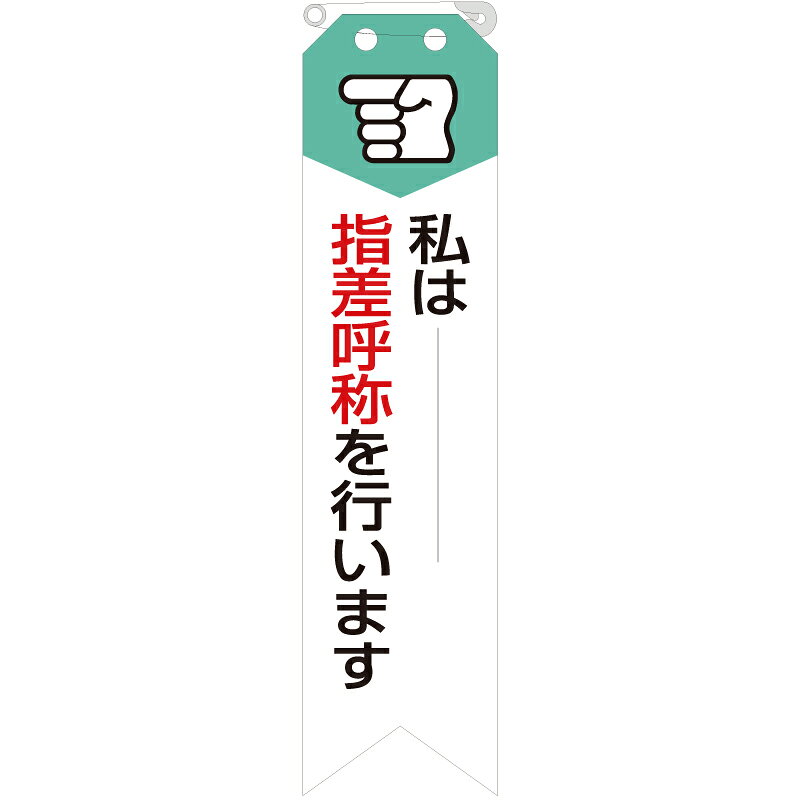 Rakuten - 850-05A　ビニール製リボン　私は-指差呼称を行います　ユニビニール　120x30mm　10枚1組 ユニット