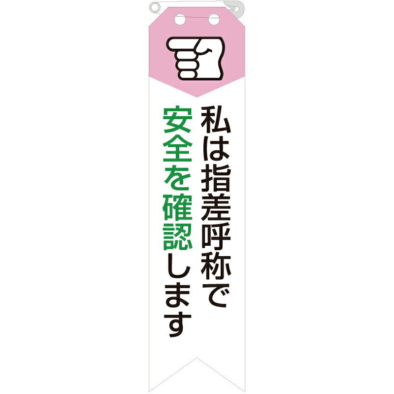 Rakuten - 850-06A　ビニール製リボン　私は指差呼称で安全確認をします　ユニビニール　120x30mm　10枚1組 ユニット