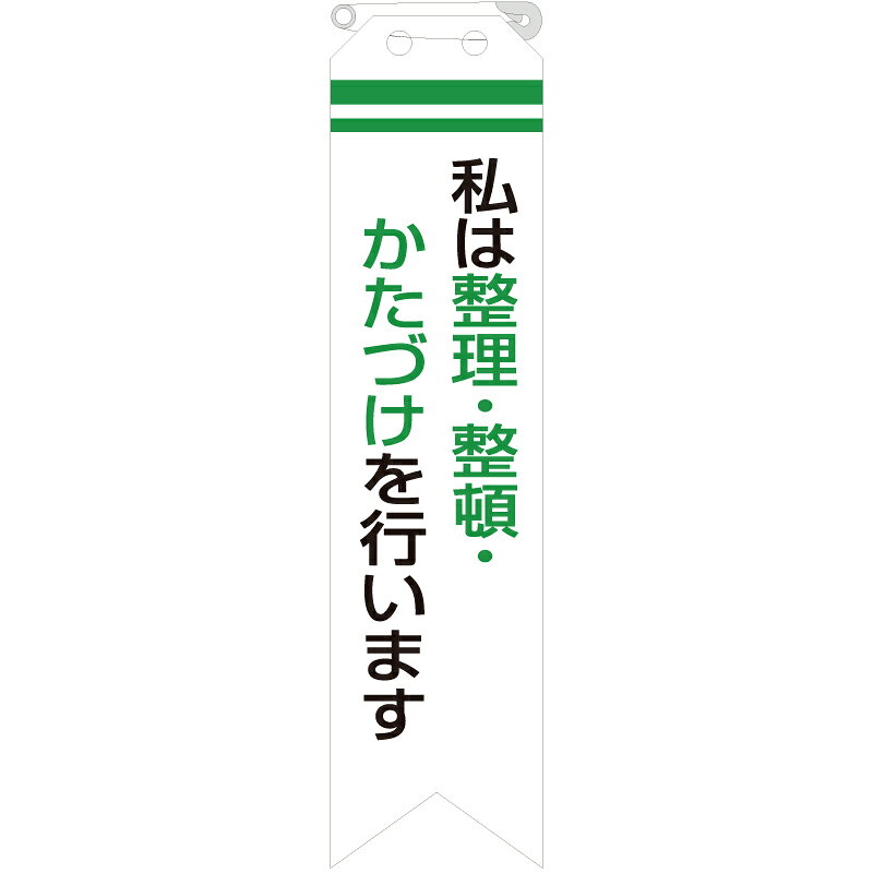 Rakuten - 850-07A　ビニール製リボン　私は整理・整頓・かたづけを行います　ユニビニール　120×30mm　10枚1組 ユニット