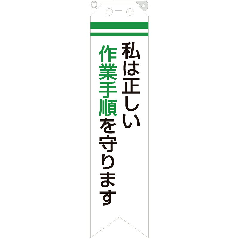 Rakuten - 850-11A　ビニール製リボン　私は正しい作業手順を守ります　ユニビニール　120x30mm　10枚1組 ユニット