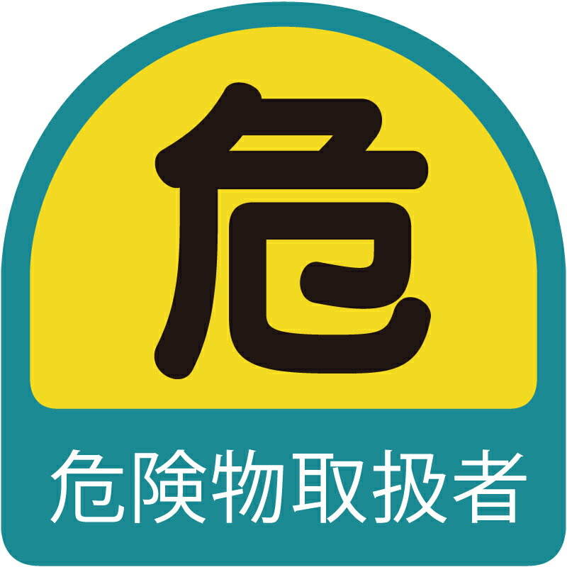 851-40　ヘルメット用ステッカー　危険物取扱者　2枚1シート　35×35mm　UNIT　ユニット