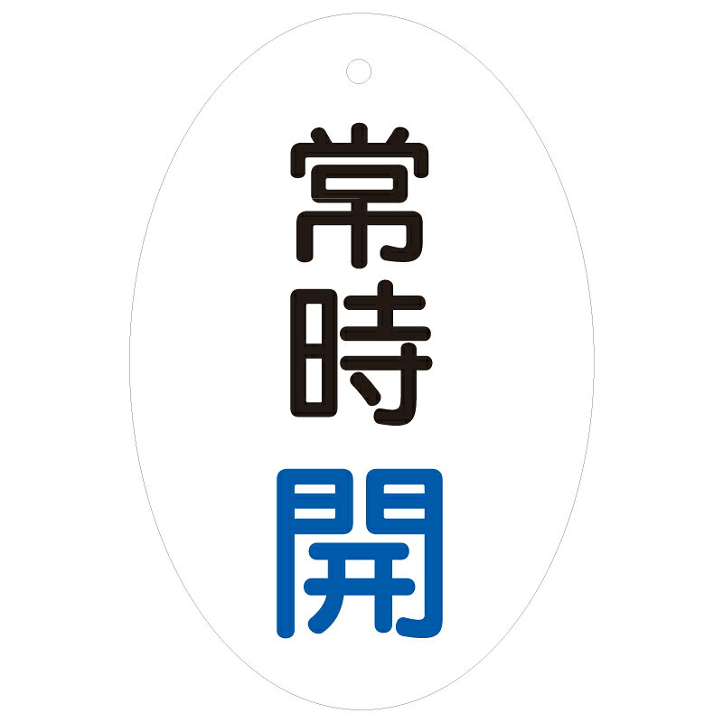 Rakuten - 855-80　バルブ開閉表示板（楕円型・両面表示）　エコユニボード　60x40mm　5枚1組UNIT ユニット