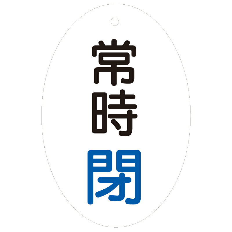 乐天商城 - 855-83　バルブ開閉表示板（楕円型・両面表示）　エコユニボード　60x40mm　5枚1組UNIT ユニット