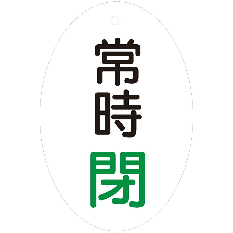Rakuten - 855-85　バルブ開閉表示板（楕円型・両面表示）　エコユニボード　60x40mm　5枚1組UNIT ユニット