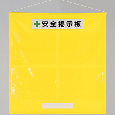 乐天商城 - 安全掲示板　フリー掲示板　A3ヨコ用紙×4枚タイプ(黄)　約965×約930mm　464-01Y　ユニット