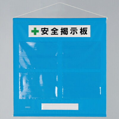 安全掲示板　フリー掲示板　A4ヨコ用紙×4枚タイプ(青)　約785×約750mm 464-02B　ユニット
