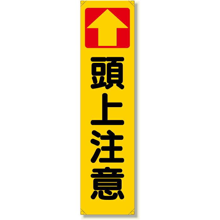353-141　たれ幕　頭上注意　ターポリン　1800×450mm　UNIT ユニット