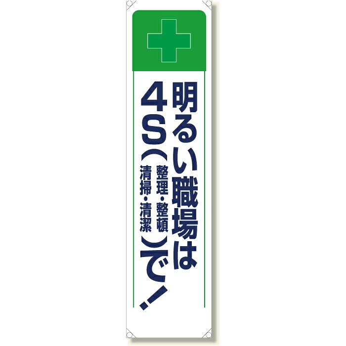Rakuten - 353-231　たれ幕　明るい職場は4S（整理・整頓・清掃・清潔）で！　1800×450mm　UNIT ユニット