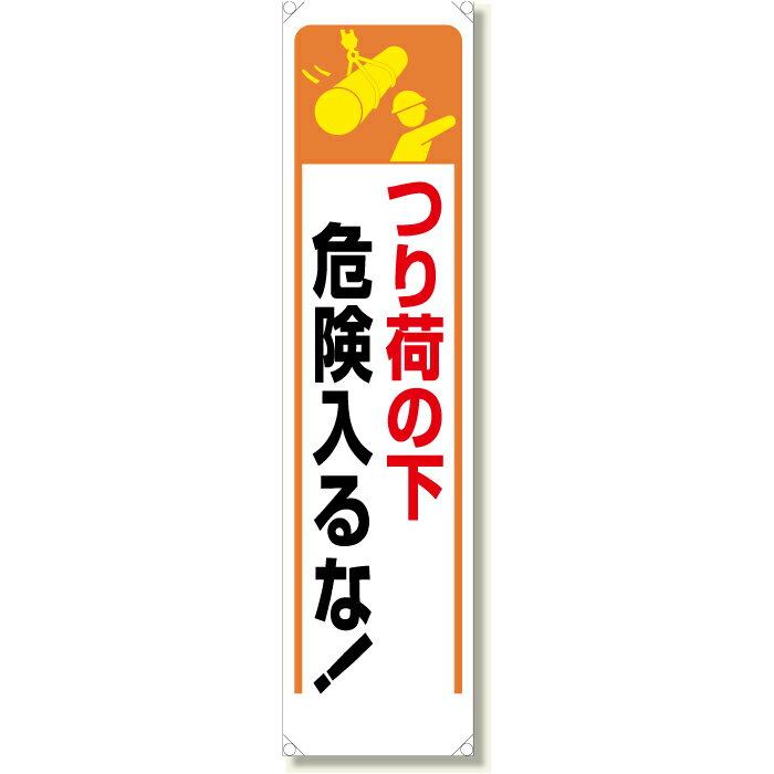 Rakuten - 353-251　たれ幕　つり荷の下危険入るな！　ターポリン　1800×450mm UNIT ユニット