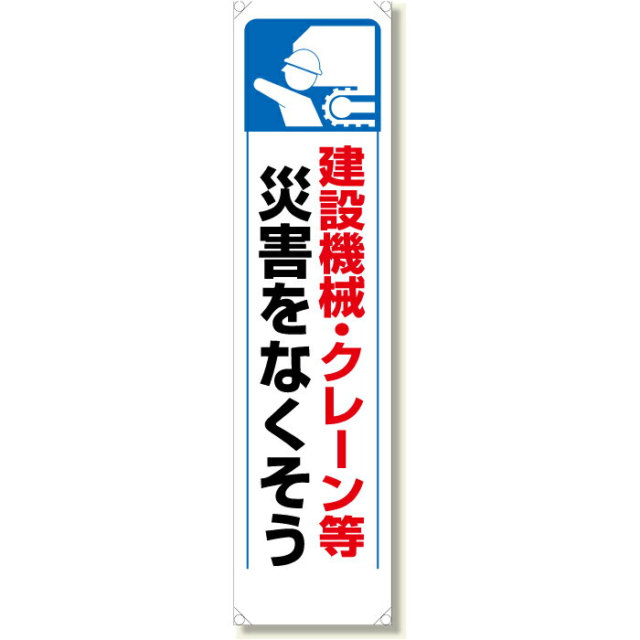 353-27　たれ幕　建設機械・クレーン等災害をなくそう　1800×450mm　UNIT ユニット