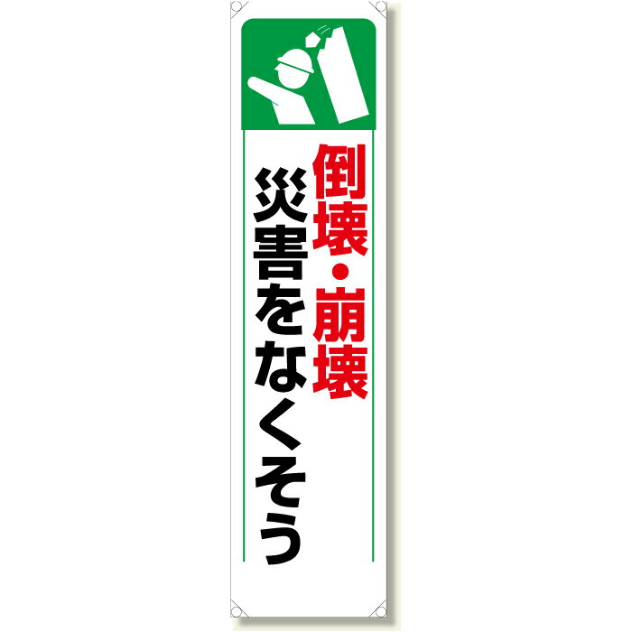 乐天商城 - 353-28　たれ幕　倒壊・崩壊災害をなくそう　　1800×450mm　UNIT ユニット