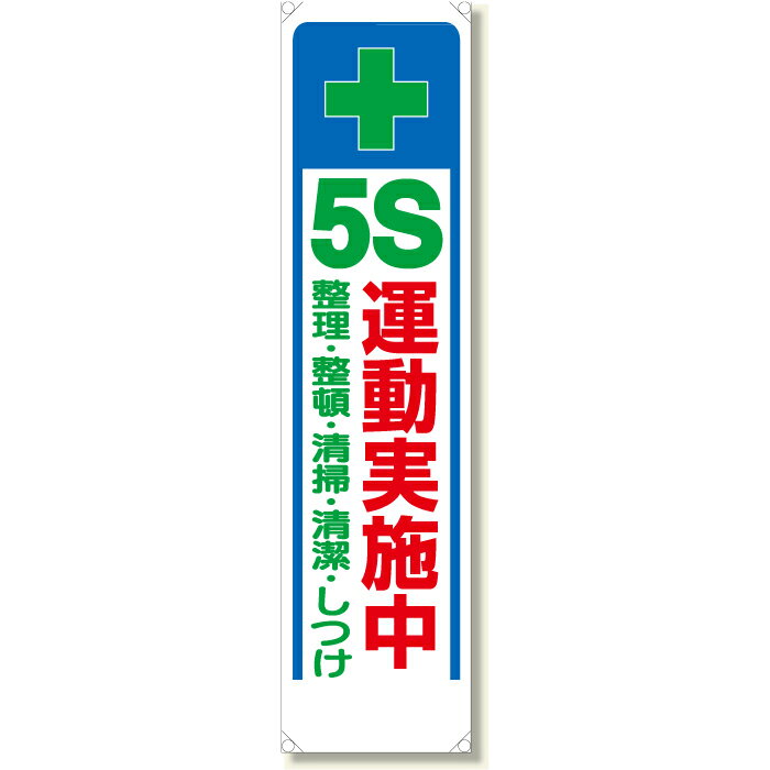 Rakuten - 353-311　たれ幕　5S運動実施中整理・整頓・清掃・清潔・しつけ　ターポリン　1800×450mm　UNIT ユニット