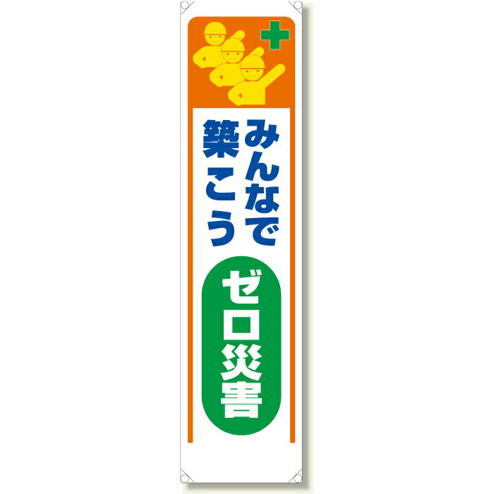 Rakuten - 353-321　たれ幕　みんなで築こうゼロ災害　ターポリン　1800×450mm　UNIT ユニット