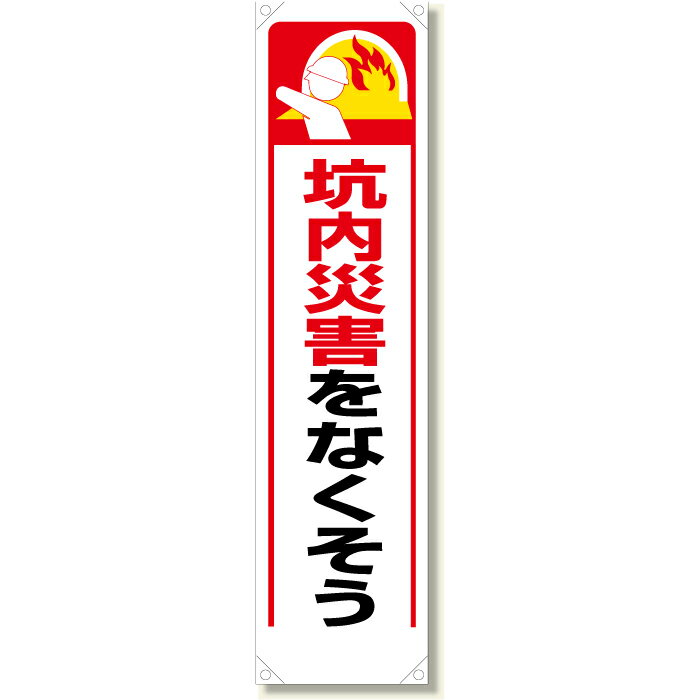 Rakuten - 353-341　たれ幕　坑内災害をなくそう　ターポリン　1800×450mm　UNIT ユニット