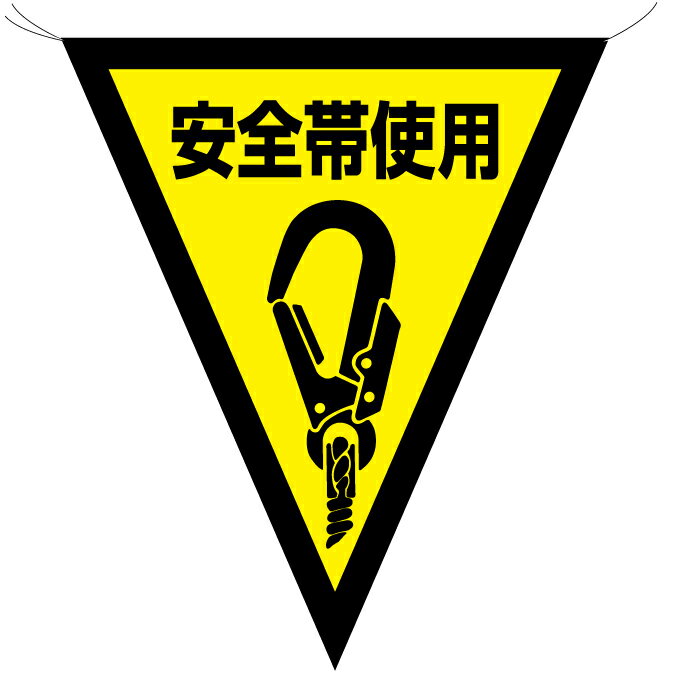 Rakuten - 三角旗 安全帯使用 布(ヒモ付) 300×260mm UNIT ユニット 372-49