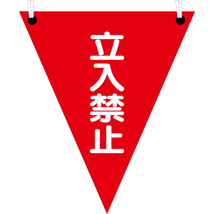 Rakuten - 三角旗 立入禁止 ターポリン(ヒモ付) 300×260mm UNIT ユニット 372-64