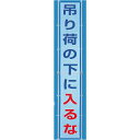 352-40 風抜けメッシュ標識（横断幕） 吊り荷の下に入るな ポリエステル 5400x800mm ユニット UNIT